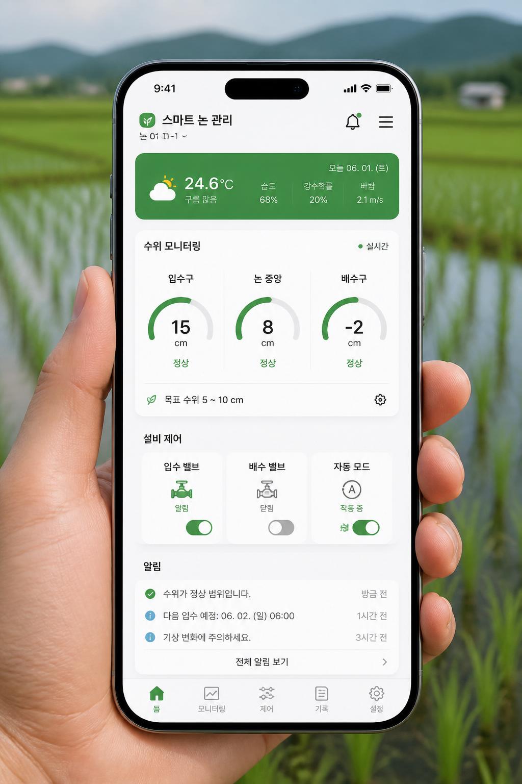 스마트물꼬 모바일 앱